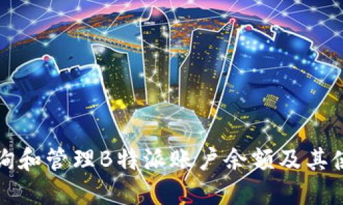 如何查询和管理B特派账户余额及其使用技巧