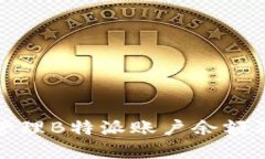 如何查询和管理B特派账户余额及其使用技巧