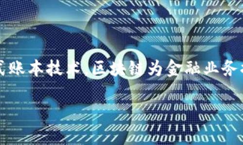 区块链技术在近年来得到了广泛的关注，尤其是在金融领域。作为一种去中心化、分布式账本技术，区块链为金融业务提供了新的可能性和方案，尤其是在供应链管理方面。接下来我们将详细探讨这一主题。

区块链供应链金融的现状与未来发展