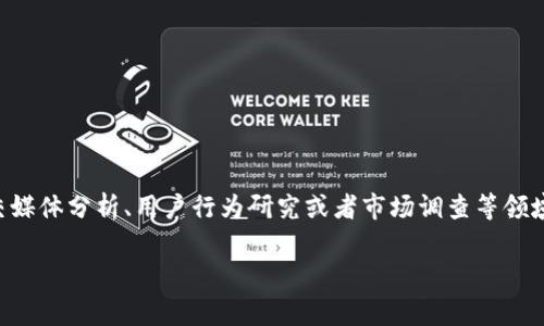 特派正在刷数据这个词语通常出现在与数据处理、分析相关的上下文中,尤其是在社交媒体分析、用户行为研究或者市场调查等领域。让我们首先解析“刷数据”这一短语的含义,然后进一步探讨它在特定场景中的使用。
### 特派正在刷数据的真实含义分析