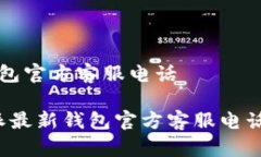 特派最新钱包官方客服电话2023年特派最新钱包官