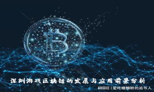 深圳游戏区块链的发展与应用前景分析