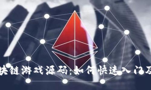 挖矿石区块链游戏源码:如何快速入门及开发指南