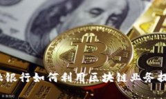  广州市金融银行如何利用区块链业务提升服务效