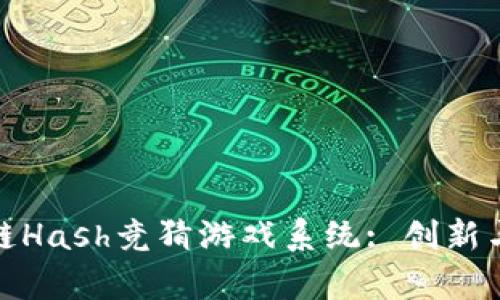 探索区块链Hash竞猜游戏系统: 创新与机遇并存