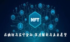 区块链与苏宁金融：深度解析与未来展望