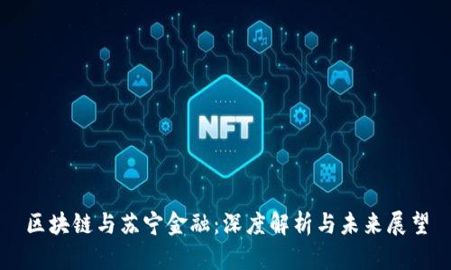 区块链与苏宁金融:深度解析与未来展望