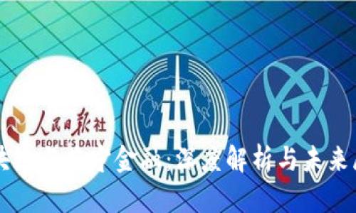 区块链与苏宁金融:深度解析与未来展望