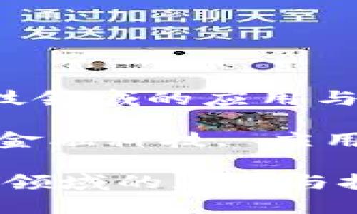 区块链在金融科技领域的应用与挑战
关键词: 区块链, 金融科技, 应用, 挑战, 未来趋势
区块链在金融科技领域的应用与挑战