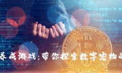 区块链宠物养成游戏：带你探索数字宠物的养成