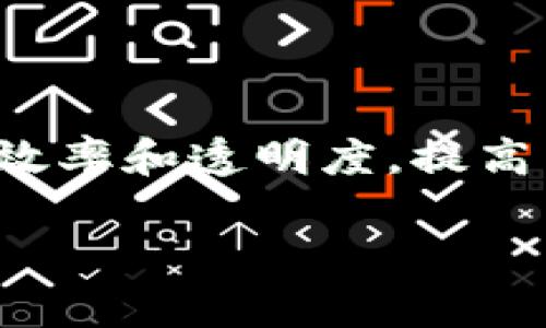 区块链金融科技与企业之间的关系在当今的商业环境中显得尤为重要。随着数字化转型的深入，许多企业开始探索如何利用区块链技术来提升金融服务的效率和透明度，提高交易的安全性，并降低运营成本。为了更好地理解这个主题，本文将深入探讨区块链金融科技的基本概念、其在企业中的实际应用，以及它们之间的紧密关系。

区块链金融科技与企业的关系解析