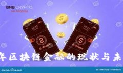 u/ubr2019年区块链金融的现状与未来展望