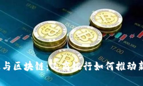  跨境金融与区块链：工商银行如何推动新金融时代