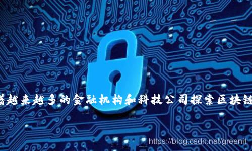 区块链技术的发展为金融行业带来了巨大的变化和机遇。作为一种去中心化的、分布式的账本技术，区块链在提高交易透明度、降低成本、加速交易速度等方面有着显著的优势。随着越来越多的金融机构和科技公司探索区块链在金融领域的应用，许多人开始思考：区块链能否真正推广金融？在本文中，我们将深入探讨这个问题，并回答五个相关问题，帮助大家更好地理解区块链在金融领域的潜力与挑战。

区块链技术如何推动金融行业的革命性变革