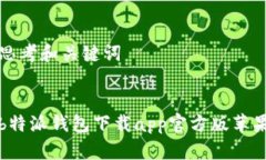 思考和关键词b特派钱包下载app官方版苹果