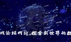 : 区块链游戏论坛网站：探索新世界的数字娱乐社