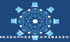 区块链与金融化的完美结合：如何重塑未来金融