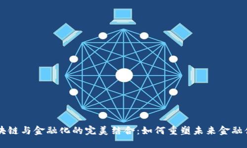 区块链与金融化的完美结合：如何重塑未来金融体系