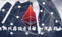 区块链游戏存储卡详解：如何选择和使用？