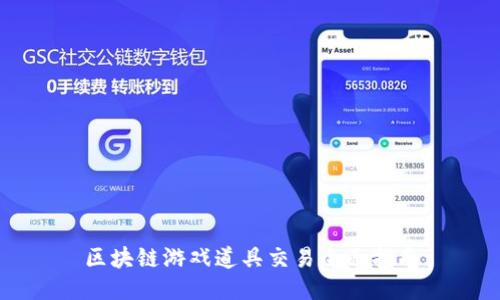 区块链游戏道具交易全面指南