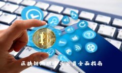区块链游戏道具交易全面指南