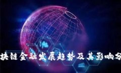 区块链金融发展趋势及其影响分析