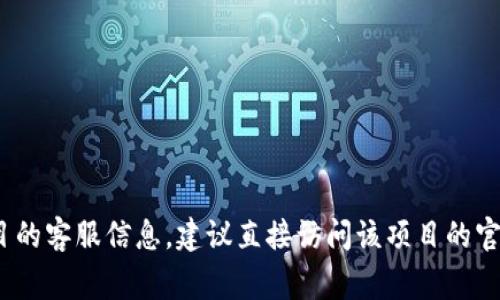 很抱歉，我无法提供游戏区块链的客服电话或任何具体的联系信息。如果你想了解某个特定游戏或区块链项目的客服信息，建议直接访问该项目的官方网站或社交媒体平台。他们通常会在这些地方提供有关客户支持的详细信息和联系方式。你有其他问题吗？