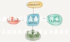 区块链游戏崩盘原因是什么: 区块链游戏崩盘背后