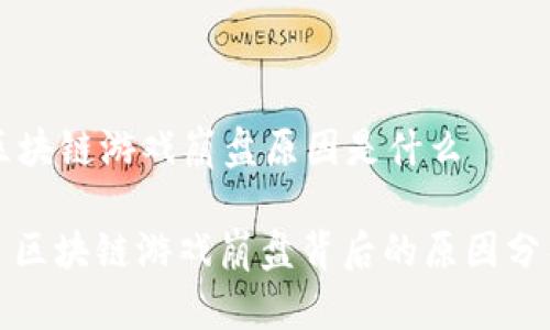 区块链游戏崩盘原因是什么

: 区块链游戏崩盘背后的原因分析