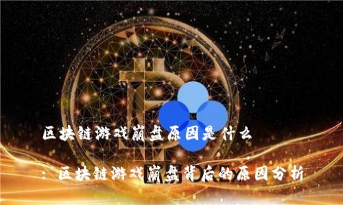 区块链游戏崩盘原因是什么

: 区块链游戏崩盘背后的原因分析