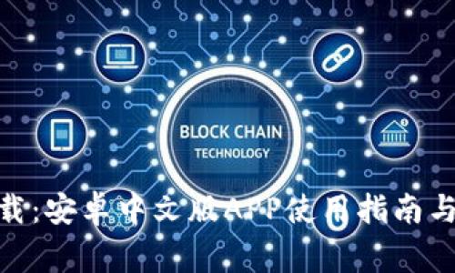 Bitpie钱包下载：安卓中文版APP使用指南与常见问题解答