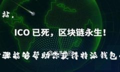 特派钱包的正版页面可以在其官方网站，通常是
