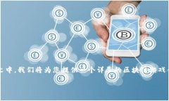 区块链游戏合集下载 这个主题越来越受到大众的