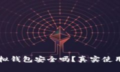 比特派模拟钱包安全吗？真实使用体验分析