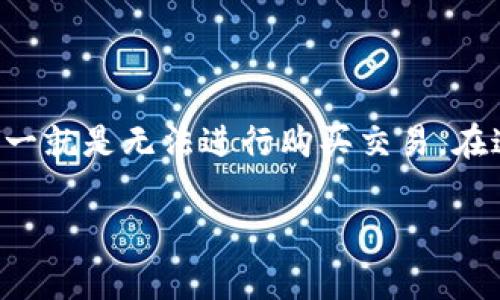 比特派钱包是一款非常受欢迎的加密货币钱包，用户使用它进行数字资产的存储与交易时，可能会遇到一些问题，其中之一就是无法进行购买交易。在这篇文章中，我们将探讨一些可能导致比特派钱包无法购买的原因，以及相应的解决方法，帮助用户更好地使用这款钱包。

比特派钱包无法购买的解决方法与常见问题解析