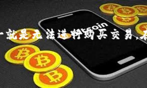 比特派钱包是一款非常受欢迎的加密货币钱包，用户使用它进行数字资产的存储与交易时，可能会遇到一些问题，其中之一就是无法进行购买交易。在这篇文章中，我们将探讨一些可能导致比特派钱包无法购买的原因，以及相应的解决方法，帮助用户更好地使用这款钱包。

比特派钱包无法购买的解决方法与常见问题解析