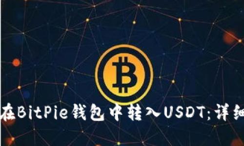 如何在BitPie钱包中转入USDT：详细指南