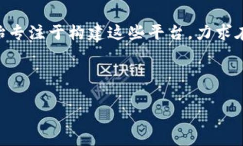 区块链金融平台是近年来随着区块链技术的发展而兴起的一种新型金融服务平台,它利用区块链技术的去中心化、透明性和安全性等特点,为用户提供各种金融服务。区块链金融平台可以包括加密货币交易所、去中心化金融(DeFi)应用、智能合约服务、数字资产管理和众筹平台等。
在传统金融体系中,金融中介如银行或证券公司通常在交易中扮演着重要的角色,而区块链金融平台通过去中心化的方式,减少了对中介的依赖。用户可以直接通过区块链技术进行交易、借贷和投资,从而降低了成本和风险。
随着数字货币的普及以及对智能合约和去中心化应用的探索,区块链金融平台在全球范围内快速发展。许多初创企业已经开始专注于构建这些平台,力求在金融领域引入更高的透明度和安全性。
以下是对区块链金融平台的详细分析,包括其定义、优势、应用场景以及面临的挑战。
区块链金融平台详解:定义、优势及应用