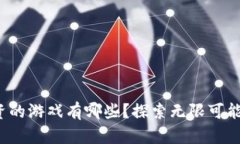  区块链投资的游戏有哪些？探索无限可能的虚拟