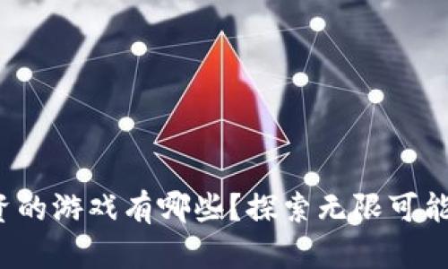区块链投资的游戏有哪些?探索无限可能的虚拟世界
