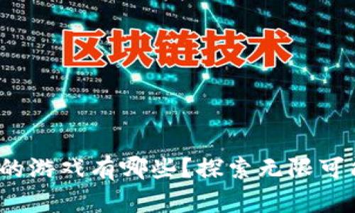 区块链投资的游戏有哪些?探索无限可能的虚拟世界