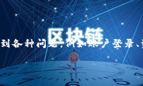 比特派没有客服怎么办

比特派（Bitpie）作为一个数字资产钱包，以其安全性和便捷性而受到众多用户的青睐。然而，用户在使用过程中可能会遇到各种问题，例如账户登录、资产转移、应用更新等，这些问题往往会需要客服的帮助来解决。然而，如果你发现比特派没有客服可用，应该如何处理呢？

比特派没有客服怎么办？解决用户常见问题的指南