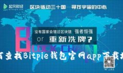 如何查找Bitpie钱包官网app下载地址