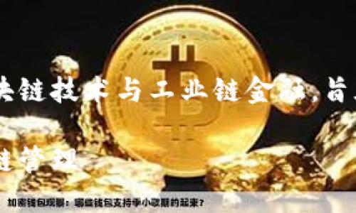 工业链金融区块链是一个快速发展的领域,它结合了区块链技术与工业链金融,旨在提高透明度、效率和安全性。以下是该主题的和关键词:
工业链金融与区块链技术的融合:实现高效透明的供应链管理