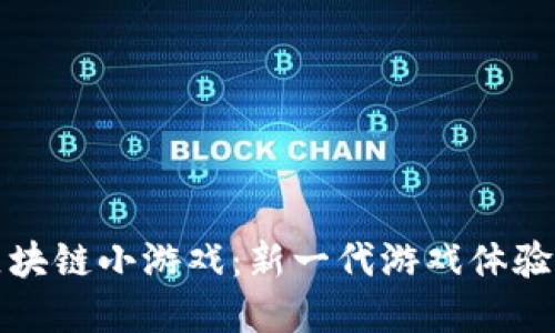 暴雪区块链小游戏:新一代游戏体验的未来
