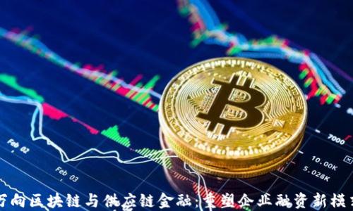 万向区块链与供应链金融:重塑企业融资新模式