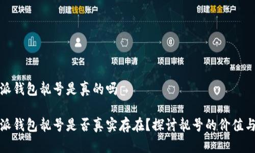 比特派钱包靓号是真的吗

比特派钱包靓号是否真实存在？探讨靓号的价值与风险