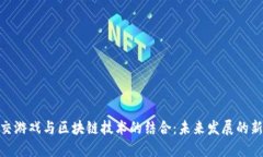 : 社交游戏与区块链技术的结合：未来发展的新机