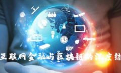 : 互联网金融与区块链的深度结合