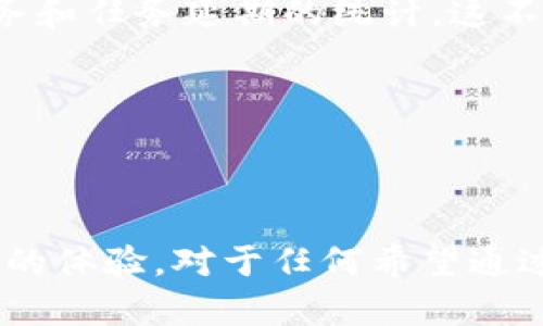 特派是一款广泛应用于消息传递和团队协作的移动应用程序，尤其在安卓平台上深受用户喜爱。特派的主要功能涵盖了通讯、文件共享、任务管理、日程安排等多个方面，旨在提高用户的工作效率和团队协作能力。以下是有关特派安卓版的功能介绍，包括功能图表及详细内容。

### 特派安卓版的主要功能

1. **即时通讯**  
   特派提供了实时聊天功能，允许用户进行一对一或群组聊天，用户可以通过文本、语音、图片、视频等多种形式进行交流。

2. **文件共享**  
   用户可以方便地在特派中上传和共享文档、表格和其他文件。支持多种格式的文档共享，方便团队协作和信息传递。

3. **任务管理**  
   特派提供任务分配和管理功能，用户可以创建、分配任务，并设定截止日期，实时跟踪任务的完成情况。

4. **日历功能**  
   集成日历功能，支持用户添加重要的日程事件、设置提醒，确保不会错过任何重要的会议或活动。

5. **公告功能**  
   团队管理员可以通过特派发布公告，重要信息、新闻和更新都可以通过此功能及时传达给团队成员。

6. **云存储**  
   用户可以便捷地将文件存储在云端，随时随地访问个人文件，保证信息的安全性和可访问性。

7. **安全性**  
   特派重视用户的隐私安全，采用多种加密技术，保障用户信息的安全性，确保聊天内容和文件不会被泄露。

### 功能图表

| 功能        | 描述                                              | 优势                             |
|-------------|-------------------------------------------------|----------------------------------|
| 即时通讯    | 实现实时聊天，支持文字、语音、图片等交流方式 | 提高沟通效率                     |
| 文件共享    | 上传、下载和分享各种格式的文件                  | 方便团队协作                     |
| 任务管理    | 创建和分配任务，实时跟踪进度                    | 提升项目管理效率                 |
| 日历功能    | 添加日程，设置提醒                             | 不错过任何重要事项               |
| 公告功能    | 发布团队公告，通知所有成员                     | 重要信息及时传达                 |
| 云存储      | 文件云端存储，随时随地访问                     | 提高文件安全性                   |
| 安全性      | 多重加密保护用户信息                          | 保障隐私安全                     |

### 可能相关的问题

#### 1. 特派安卓版如何提升团队协作效率？

在当今快节奏的工作环境中，团队的有效协作对企业的发展至关重要。特派安卓版的设计旨在解决传统沟通方式中的一些痛点，提升团队工作效率。

通过即时通讯功能，团队成员可以快速进行信息交流，不再依赖于电子邮件等较慢的沟通方式。比如，当项目进展出现问题时，团队成员能够通过特派即时沟通，迅速达成共识，制定解决方案，避免了等待回复的时间浪费。

文件共享功能则让每位成员都能轻松访问和共享项目相关的资料。无论是项目文档、设计图纸还是进度报告，都可以通过特派进行快速上传和下载，支持多种文件格式，令信息的共享十分高效。

此外，任务管理功能能够清晰地定义每位成员的职责，设定任务的截止日期，实时跟踪任务的完成情况，使团队在工作中更加有序，避免了因为职责不清导致的混乱。最后，公告功能确保重要信息能及时传达给每一位团队成员，减少信息孤岛，使整个团队的步调一致。

综上所述，特派安卓版通过即时通讯、文件共享、任务管理和公告功能的综合运用，为团队提供了一个高效协作的平台，显著提升了整体的工作效率。

#### 2. 特派安卓版如何确保数据安全性？

在数字化转型的背景下，数据安全性成为企业和用户非常关注的核心问题。特派安卓版采取了一系列保障措施来保护用户数据的安全。

首先，特派使用了现代加密技术，通过对数据进行加密传输，有效防止数据在传输过程中被窃取或篡改。无论是聊天内容还是文档共享，所有数据在上传和下载时都会经过加密处理，确保用户信息的私密。

其次，特派对用户的登录过程进行了加强，采用了多重身份验证机制，用户必须通过验证才能访问自己的账户。这种方式降低了未经授权用户访问账户的风险，保护了敏感信息。

此外，特派还定期进行安全漏洞扫描和渗透测试，以及时发现并修复潜在的安全问题。这些措施使用户能够放心使用特派，安心处理自己的工作和文件。

最后，特派的云存储功能保证了文件的安全性，即便设备丢失，用户数据仍然安全地存储在云端，不会因为设备损坏而丢失。这种安全保障让用户感到更为安心，鼓励他们更好地使用特派进行工作交流和数据存储。

#### 3. 特派安卓版的用户体验如何？

用户体验是影响一款应用程序成功与否的重要因素。特派安卓版在用户体验的设计上，注重简洁、直观和高效。

其用户界面采用了简约而富有现代感的设计风格，使用户能够在使用过程中更加专注于内容而非复杂的操作。各项功能被合理分布在界面中，用户无需花费过多时间去寻找所需的功能，极大提高了使用的流畅度。

此外，特派还针对不同用户的需求进行了个性化设置，用户可以根据自己的使用习惯调节界面的布局和功能展示，进一步提升使用体验。比如，用户可以选择常用功能固定在首页，快速访问。

应用内的反馈机制也非常完善，用户在使用过程中遇到问题可以随时提交意见反馈，特派团队会及时查看并作出相应的调整与。这种主动倾听用户声音的方式，让用户感到自己的需求被重视，从而提升了用户忠诚度。

总的来说，特派安卓版在用户体验上的精心设计，使用户在工作时能够轻松、高效地完成交流与协作，有效提升了使用的满意度。

#### 4. 特派安卓版与其他通讯软件相比有什么优势？

市场上有众多的通讯软件，特派安卓版凭借其独特的功能与优势，在竞争中脱颖而出。

首先，特派在即时通讯基础上，融合了任务管理和文件共享等多种功能，使其不仅仅是一款聊天工具。从单一的沟通软件，转变为一个完整的团队协作平台，满足团队在不同场景中的需求。

其次，特派针对工作场景进行了专门的，提供了更为适应企业用户需求的功能设计，如任务分配、进展跟踪等功能。相比于其他应用，特派还特别注重团队内部的信息流通，公告、提醒等功能确保了信息不遗漏，有效提升了团队的响应速度。

再者，特派在数据安全性方面的投入也十分明显，使用多重加密技术来保障用户数据的安全，相比一些不够重视安全的通讯软件，特派更能赢得用户的信赖。

最后，特派的客户服务和技术支持体系也比较完善，用户在使用中遇到问题可以随时获得专业的帮助，而一些其他通讯软件由于用户数量庞杂，难以做到这点，常常导致用户的困惑和不满。

综上所述，特派安卓版以其丰富的功能、高度的安全性和用户友好的体验，在众多通讯软件中具备了明显的竞争优势。

#### 5. 如何在特派安卓版中有效管理任务？

任务管理是特派安卓版非常重要的一个功能，它为团队成员提供了一种清晰、结构化的方式来安排和追踪项目任务。

在特派中，用户可以创建新任务，并指定相关的任务负责人与截止日期。通过简单的几步操作，就能实现任务的快速分配。负责人会在自己的任务列表中看到所有的待办事项，从而清楚自己的工作目标。与此同时，任务的优先级也可以进行设置，确保团队能够集中精力完成最紧迫的工作。

在任务执行过程中，特派提供了实时更新的功能，任务的完成情况和任何相关的评论、文件共享都能够及时更新，所有相关人员都能看到。这种透明性有效提升了团队的协作，大家能够实时了解项目的进展情况，快速做出决策。

特派还支持对任务进行评论和讨论，团队成员之间可以在任务页面下方直接进行沟通，分享意见和建议。这样，在执行任务的过程中不会出现信息的缺失，团队成员之间的沟通能够更为顺畅，从而降低误解和错误的可能性。

此外，还有一项重要的功能就是任务的归档和报告。在每个项目结束后，用户可以查看项目的整体任务完成情况，包括未完成的任务和任务延期的统计。这不仅有助于回顾项目的成果，也为未来类似项目的计划提供了有价值的数据支持。

总的来说，在特派安卓版中，任务管理功能操作简单而有效，能够促进团队的协作与沟通，使项目管理变得更加轻松而高效。

### 总结

特派安卓版凭借其强大的即时通讯、文件共享、任务管理和日程功能，致力于提升团队的协作效率，确保信息安全，并提供用户友好的体验。对于任何希望通过现代科技来工作流程和提升团队合作的企业而言，特派无疑是一个值得尝试的解决方案。